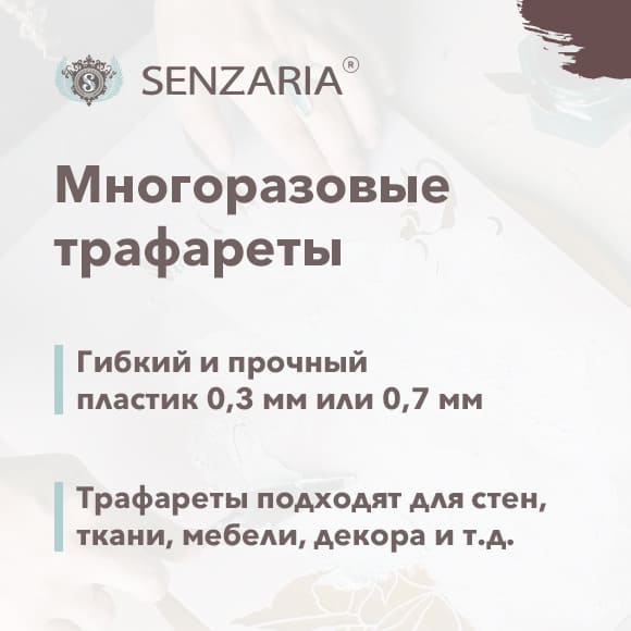 Трафареты - Senzaria / фото-1 Трафареты - Senzaria / фото-1